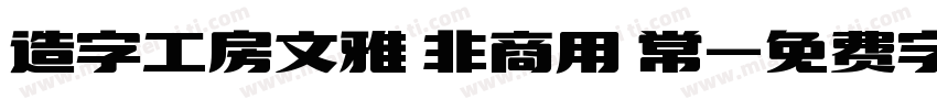 造字工房文雅 非商用 常字体转换